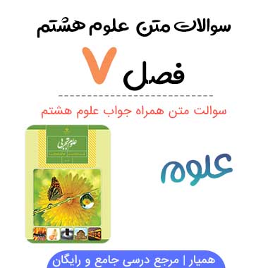 سوالات درس ۷ علوم هشتم با جواب