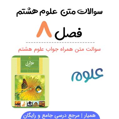 سوالات درس ۸ علوم هشتم با جواب