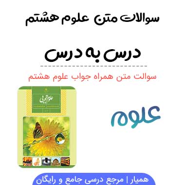 سوالات علوم هشتم با جواب