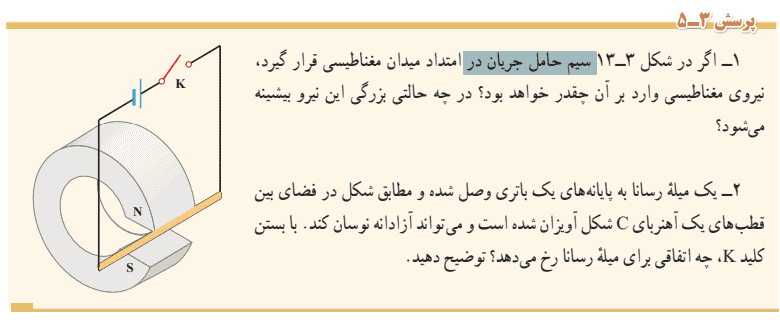پرسش ۳-۵ صفحه ۷۵ فیزیک یازدهم تجربی