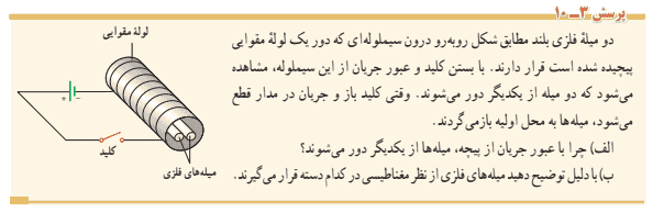پرسش ۳-۱۰ صفحه ۸۵ فیزیک یازدهم تجربی