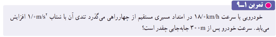 جواب تمرین ۱-۹ صفحه ۱۸ فیزیک دوازدهم ریاضی