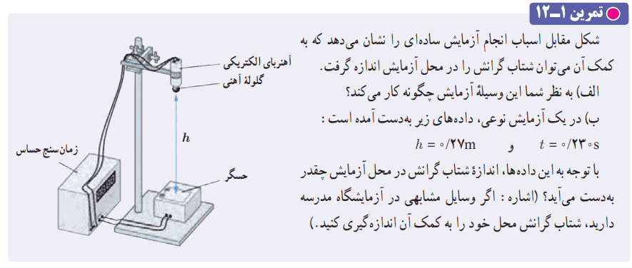 جواب تمرین ۱-۱۲ صفحه ۲۴ فیزیک دوازدهم ریاضی