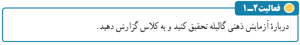 جواب فعالیت ۲-۱ صفحه ۳۱ فیزیک دوازدهم ریاضی