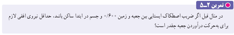 جواب تمرین ۲-۵ صفحه ۴۳ فیزیک دوازدهم ریاضی