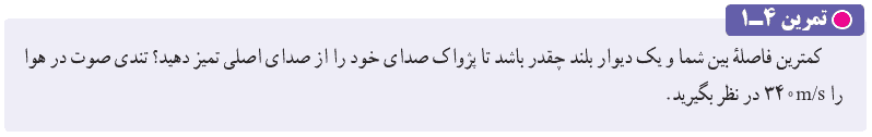 جواب تمرین ۴-۱ صفحه ۹۳ فیزیک دوازدهم ریاضی