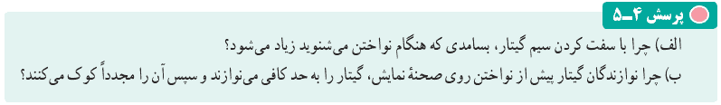 جواب پرسش ۴-۵ صفحه ۱۰۷ فیزیک دوازدهم ریاضی