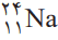 سدیم