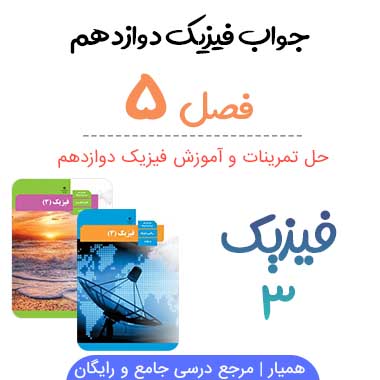 گام به گام فیزیک دوازدهم ریاضی فصل ۵