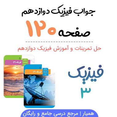 جواب تمرین صفحه ۱۲۰ فیزیک دوازدهم ریاضی