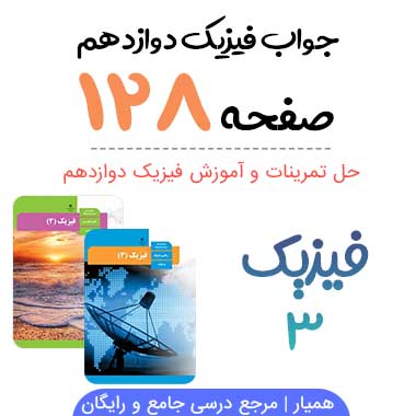جواب تمرین صفحه ۱۲۸ فیزیک دوازدهم ریاضی