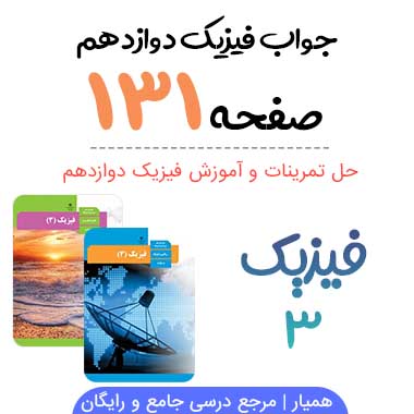 جواب پرسش صفحه ۱۳۱ فیزیک دوازدهم ریاضی