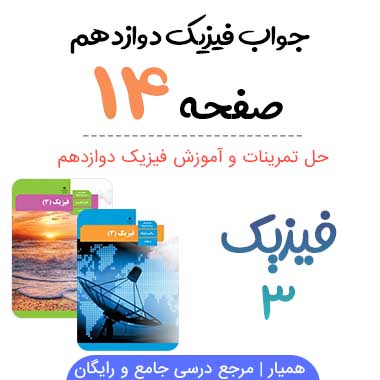 جواب تمرین صفحه ۱۴ فیزیک دوازدهم ریاضی