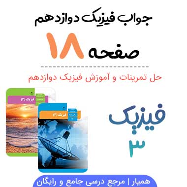 جواب تمرین صفحه ۱۸ فیزیک دوازدهم ریاضی