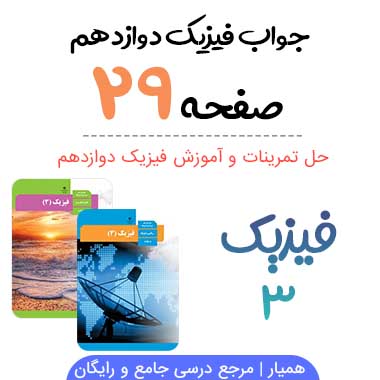 جواب تمرین صفحه ۲۹ فیزیک دوازدهم تجربی