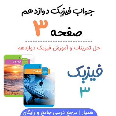 جواب فعالیت صفحه ۳ فیزیک دوازدهم ریاضی