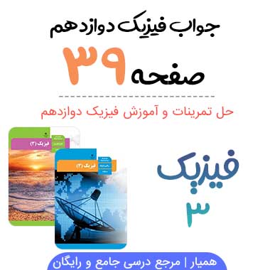 جواب تمرین صفحه ۳۹ فیزیک دوازدهم تجربی