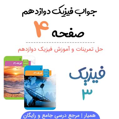 جواب پرسش صفحه ۴ فیزیک دوازدهم ریاضی