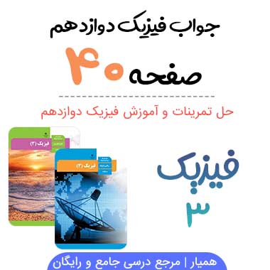 جواب فعالیت صفحه ۴۰ فیزیک دوازدهم تجربی