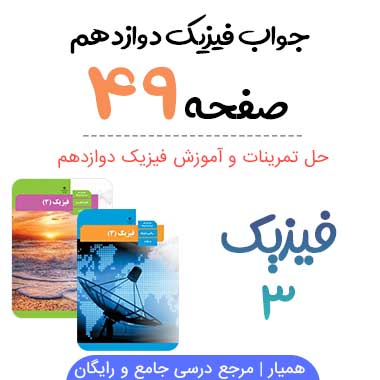 جواب تمرین صفحه ۴۹ فیزیک دوازدهم تجربی