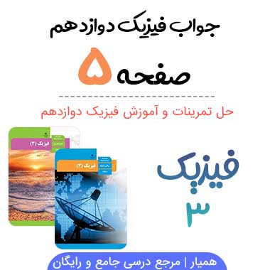 جواب تمرین صفحه ۵ فیزیک دوازدهم ریاضی