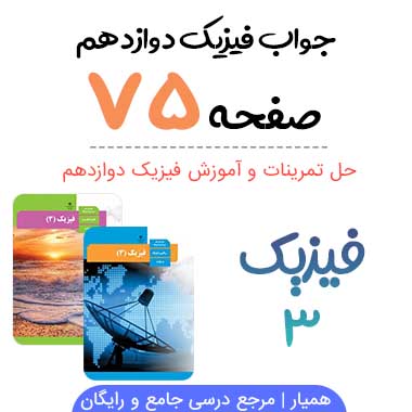 جواب پرسش صفحه ۷۵ فیزیک دوازدهم ریاضی