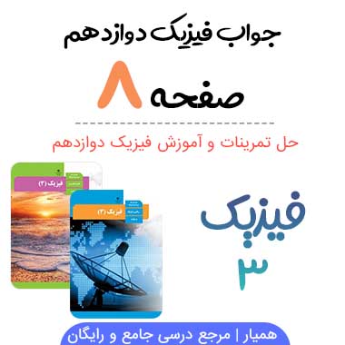 جواب پرسش صفحه ۸ فیزیک دوازدهم ریاضی