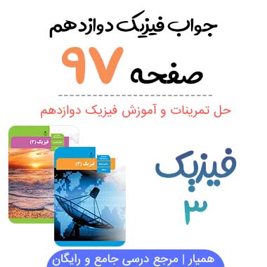 جواب تمرین صفحه ۹۷ فیزیک دوازدهم ریاضی