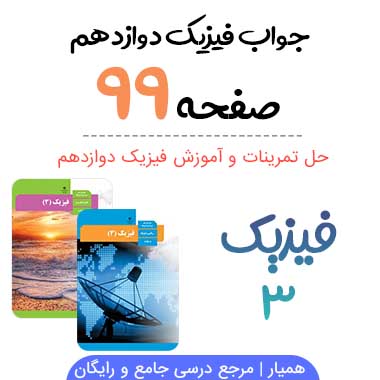 جواب پرسش صفحه ۹۹ فیزیک دوازدهم ریاضی