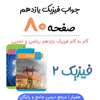 جواب پرسش صفحه ۸۰ فیزیک یازدهم تجربی