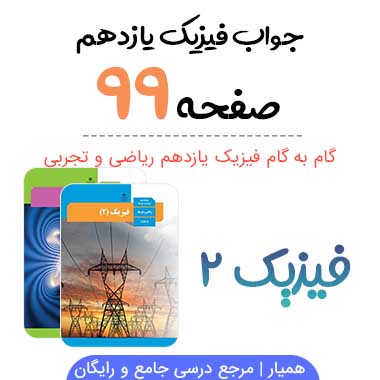 جواب تمرین صفحه ۹۹ فیزیک یازدهم تجربی