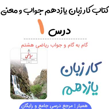 جواب درس ۱ کتاب کار زبان یازدهم