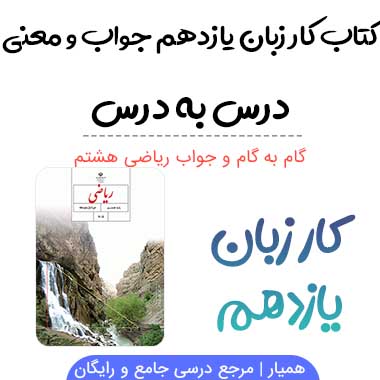 جواب کتاب کار زبان یازدهم