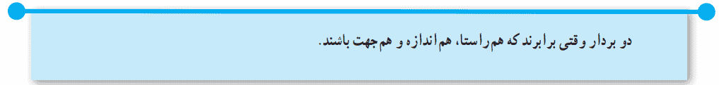 دو بردار برابر