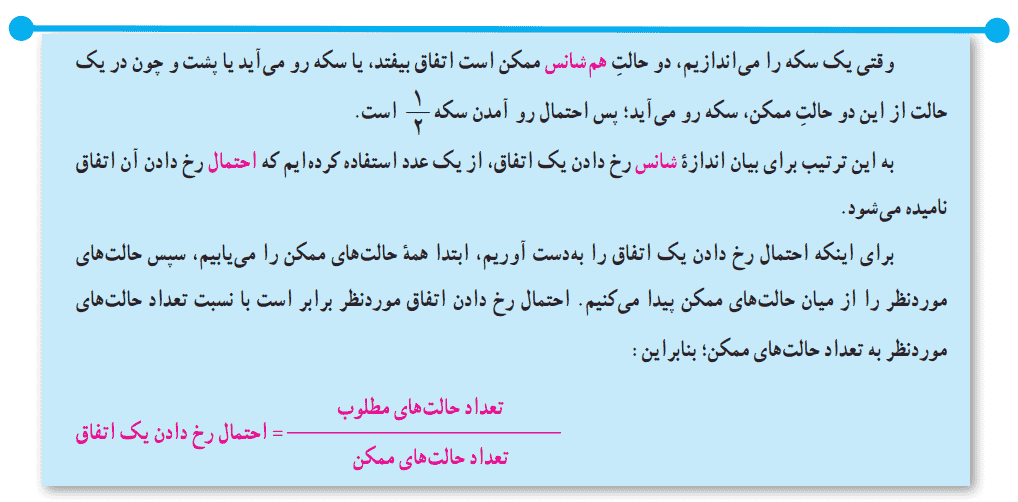 احتمال رخ دادن اتفاق مورد نظر