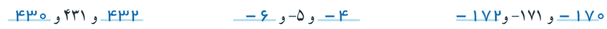 قبل و بعد هر یک از عددها