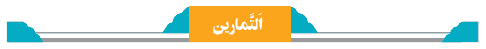 جواب تمرین عربی هفتم