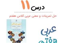 جواب درس ۱۱ عربی هفتم (همراه ترجمه و معنی) جواب درس ۱۱ عربی هفتم (همراه ترجمه و معنی)