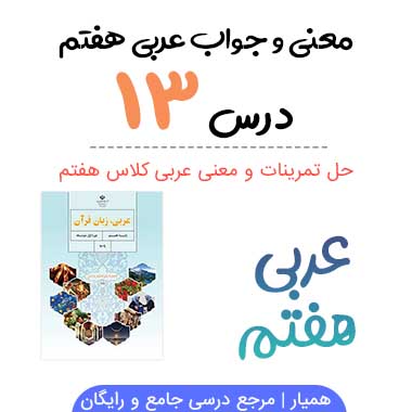 جواب درس ۱۳ عربی هفتم (همراه ترجمه و معنی)