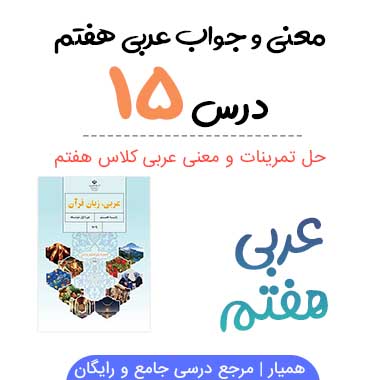 جواب درس ۱۵ عربی هفتم (همراه ترجمه و معنی)