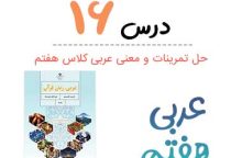 جواب درس ۱۶ عربی هفتم (همراه ترجمه و معنی) جواب درس ۱۶ عربی هفتم (همراه ترجمه و معنی)