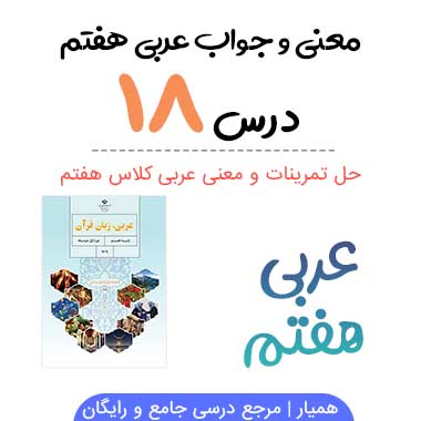 جواب درس ۱۸ عربی هفتم (همراه ترجمه و معنی)