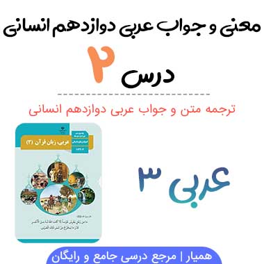 ترجمه درس ۲ عربی دوازدهم انسانی (با جواب تمرینات)