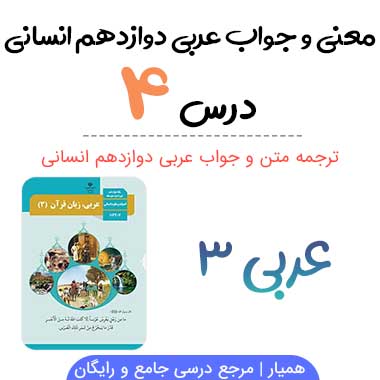 ترجمه درس ۴ عربی دوازدهم انسانی (با جواب تمرینات)