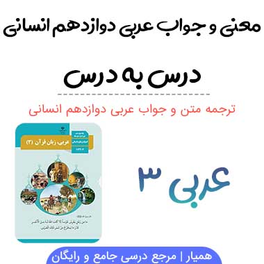 گام به گام عربی دوازدهم انسانی
