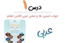 جواب درس ۱ عربی هفتم (همراه ترجمه و معنی)