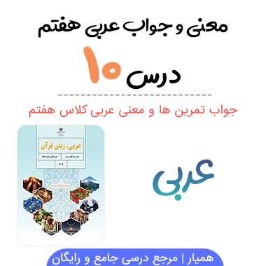 جواب درس ۱۰ عربی هفتم (همراه ترجمه و معنی)