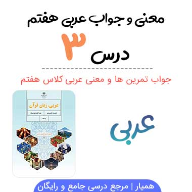 جواب درس ۳ عربی هفتم (همراه ترجمه و معنی)