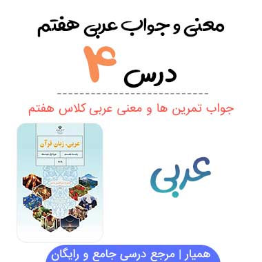 جواب درس ۴ عربی هفتم (همراه ترجمه و معنی)