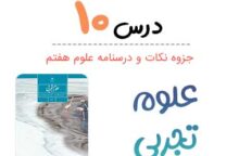جزوه درس ۱۰ علوم هفتم